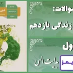 پاسخ سوالات درس اول دین و زندگی یازدهم هدایت الهی - 24 تایمز