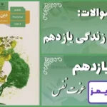 پاسخ سوالات درس یازدهم دین و زندگی یازدهم عزت نفس - 24 تایمز