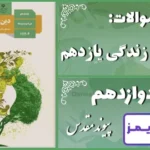 پاسخ سوالات درس دوازدهم دین و زندگی یازدهم پیوند مقدس - 24 تایمز