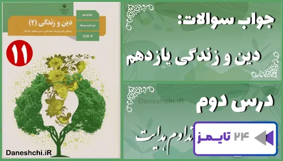 پاسخ سوالات درس دوم دین و زندگی یازدهم تداوم هدایت