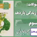 پاسخ سوالات درس سوم دین و زندگی یازدهم معجزه جاویدان - 24 تایمز