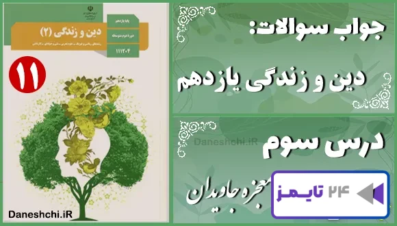 پاسخ سوالات درس سوم دین و زندگی یازدهم معجزه جاویدان