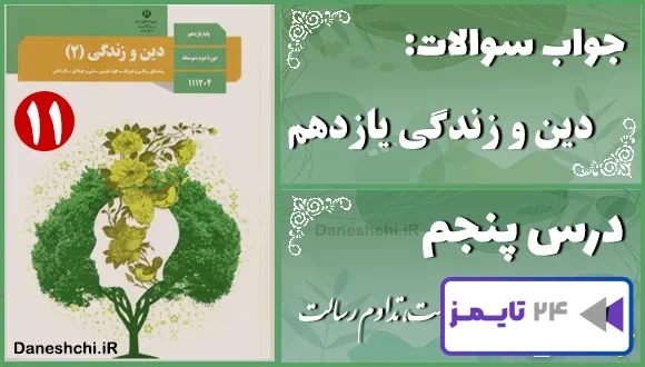 پاسخ سوالات درس پنجم دین و زندگی یازدهم امامت، تداوم رسالت