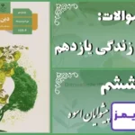 پاسخ سوالات درس ششم دین و زندگی یازدهم پیشوایان اسوه - 24 تایمز