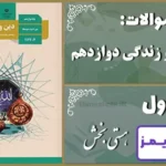 پاسخ سوالات درس اول دین و زندگی دوازدهم هستی بخش - 24 تایمز