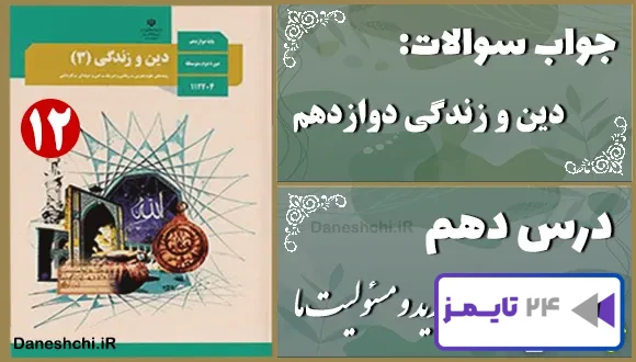 پاسخ سوالات درس دهم دین و زندگی دوازدهم تمدن جدید و مسئولیت ما
