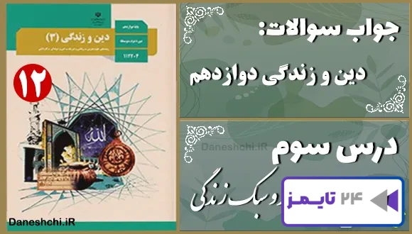 پاسخ سوالات درس سوم دین و زندگی دوازدهم توحید و سبک زندگی