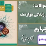 پاسخ سوالات درس چهارم دین و زندگی دوازدهم فقط برای تو - 24 تایمز