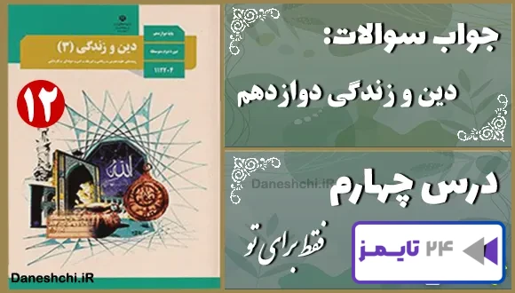 پاسخ سوالات درس چهارم دین و زندگی دوازدهم فقط برای تو