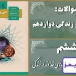 پاسخ سوالات درس ششم دین و زندگی دوازدهم سنت‌های خداوند در زندگی - 24 تایمز