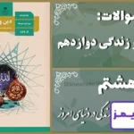 پاسخ سوالات درس هشتم دین و زندگی دوازدهم زندگی در دنیای امروز - 24 تایمز