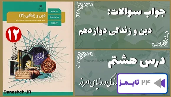 پاسخ سوالات درس هشتم دین و زندگی دوازدهم زندگی در دنیای امروز