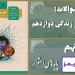 پاسخ سوالات درس نهم دین و زندگی دوازدهم پایه های استوار - 24 تایمز