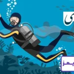 تحقیق در مورد غواصی