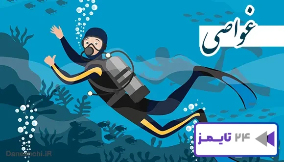 تحقیق در مورد غواصی تحقیق در مورد غواصی
