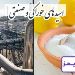 تحقیق در مورد اسیدهای خوراکی و صنعتی