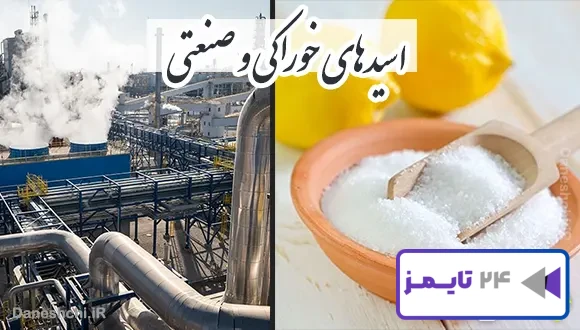 تحقیق در مورد اسیدهای خوراکی و صنعتی
