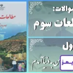 پاسخ سوالات درس اول مطالعات سوم من به دنیا آمدم - 24 تایمز
