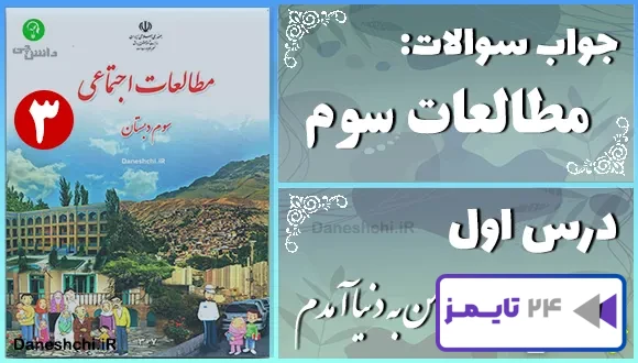 پاسخ سوالات درس اول مطالعات سوم من به دنیا آمدم