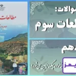 پاسخ سوالات درس دهم مطالعات سوم نیازهای خانواده چگونه تأمین می‌شود؟ - 24 تایمز