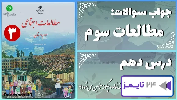 پاسخ سوالات درس دهم مطالعات سوم نیازهای خانواده چگونه تأمین می‌شود؟