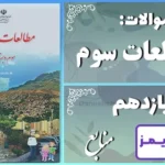 پاسخ سوالات درس یازدهم مطالعات سوم منابع - 24 تایمز
