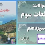 پاسخ سوالات درس سیزدهم مطالعات سوم بازیافت - 24 تایمز