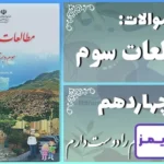 پاسخ سوالات درس چهاردهم مطالعات سوم خانه‌ام را دوست دارم - 24 تایمز