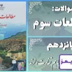 پاسخ سوالات درس پانزدهم مطالعات سوم خانه‌ها با هم تفاوت دارند - 24 تایمز