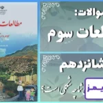 پاسخ سوالات درس شانزدهم مطالعات سوم خانه‌ی شما چه شکلی است؟ - 24 تایمز