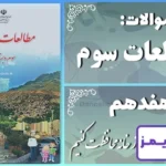 پاسخ سوالات درس هفدهم مطالعات سوم از خانه محافظت کنیم - 24 تایمز