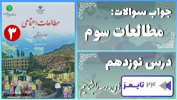 پاسخ سوالات درس نوزدهم مطالعات سوم مکان‌های مدرسه را بشناسیم