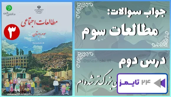 پاسخ سوالات درس دوم مطالعات سوم من بزرگ‌تر شده‌ام