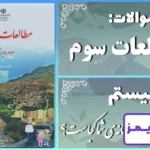پاسخ سوالات درس بیستم مطالعات سوم خانه‌ی شما کجاست؟ - 24 تایمز