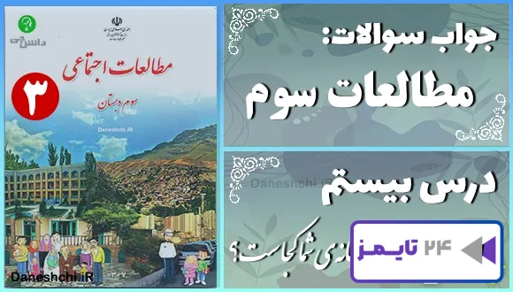 پاسخ سوالات درس بیستم مطالعات سوم خانه‌ی شما کجاست؟