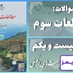 پاسخ سوالات درس بیست و یکم مطالعات سوم جهت‌های اصلی - 24 تایمز