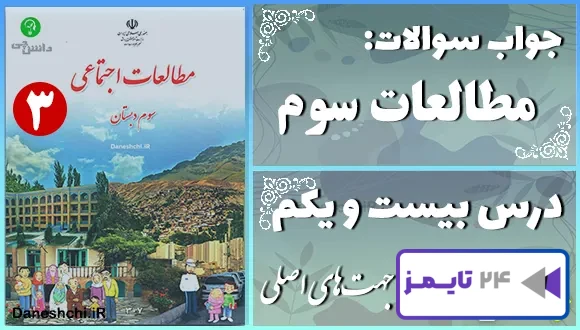 پاسخ سوالات درس بیست و یکم مطالعات سوم جهت‌های اصلی