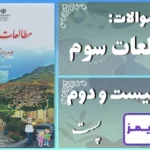 پاسخ سوالات درس بیست و دوم مطالعات سوم پُست - 24 تایمز