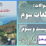 پاسخ سوالات درس بیست و سوم مطالعات سوم ایمنی در کوچه و خیابان - 24 تایمز