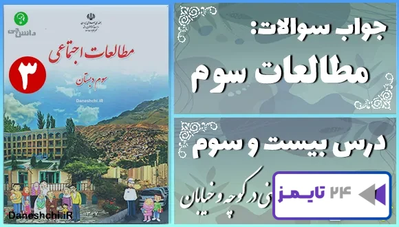 پاسخ سوالات درس بیست و سوم مطالعات سوم ایمنی در کوچه و خیابان