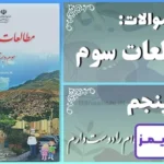 پاسخ سوالات درس پنجم مطالعات سوم خانواده‌ام را دوست دارم - 24 تایمز