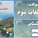 پاسخ سوالات درس ششم مطالعات سوم تغییر در خانواده - 24 تایمز