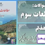 پاسخ سوالات درس هفتم مطالعات سوم از بزرگ‌ترها قدردانی کنیم - 24 تایمز