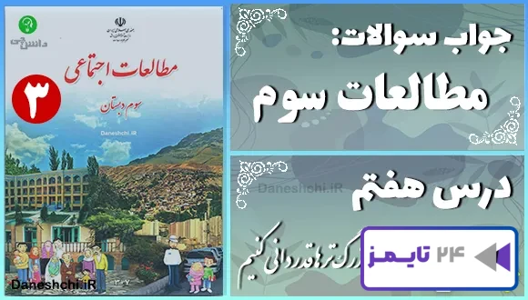 پاسخ سوالات درس هفتم مطالعات سوم از بزرگترها قدردانی کنیم