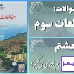 پاسخ سوالات درس هشتم مطالعات سوم چرا با هم همکاری می‌کنیم؟ - 24 تایمز