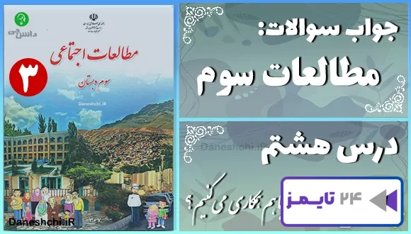 پاسخ سوالات درس هشتم مطالعات سوم چرا با هم همکاری می‌کنیم؟