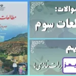 پاسخ سوالات درس نهم مطالعات سوم مقررات خانه‌ی ما - 24 تایمز