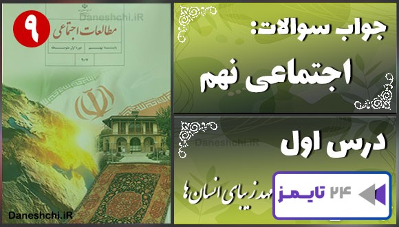 پاسخ سوالات درس اول مطالعات نهم زمین، مهد زیبای انسان‌ها