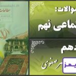 پاسخ سوالات درس دهم مطالعات نهم عصر صفوی - 24 تایمز