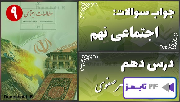 پاسخ سوالات درس دهم مطالعات نهم عصر صفوی